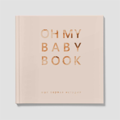 Перша книга малюка Oh My Baby Book для хлопчика бежевий російською