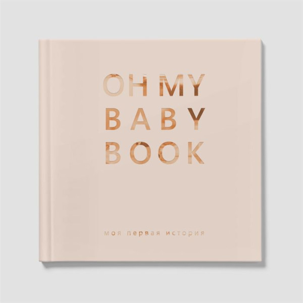 Перша книга малюка Oh My Baby Book для хлопчика бежевий російською