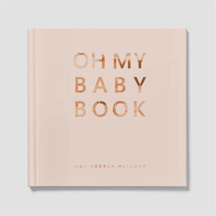 Перша книга малюка Oh My Baby Book для хлопчика бежевий російською