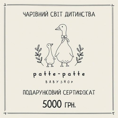 Подарунковий сертифікат на 5000 грн.