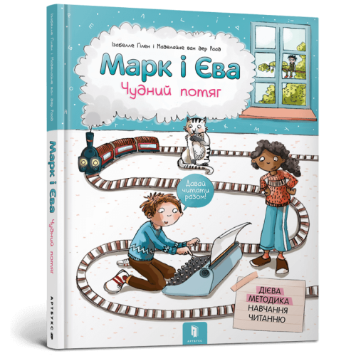 Книга Марк і Єва. Чудний потяг