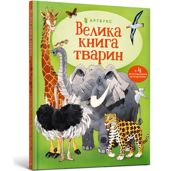 Книга Велика книга тварин