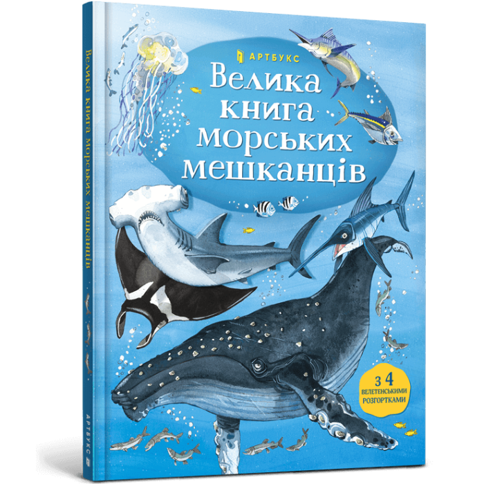 Книга Велика книга морських мешканців