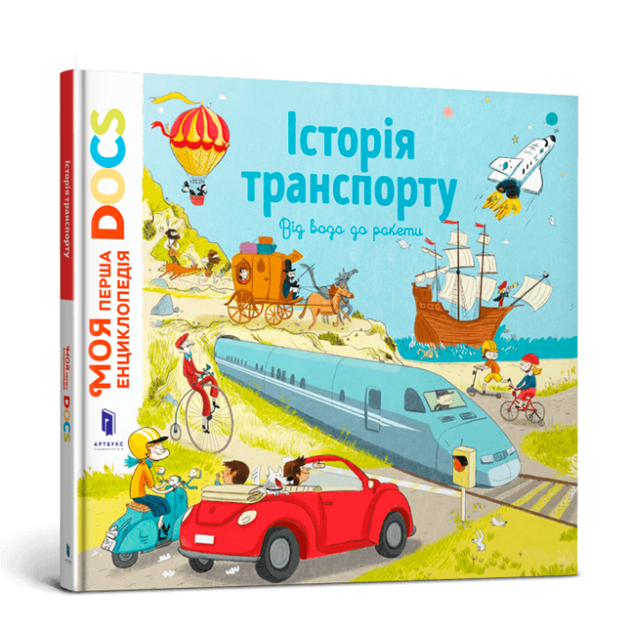 Книга Енциклопедія DOCs. Історія транспорту
