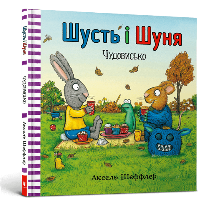 Книга Шусть і Шуня. Чудовисько