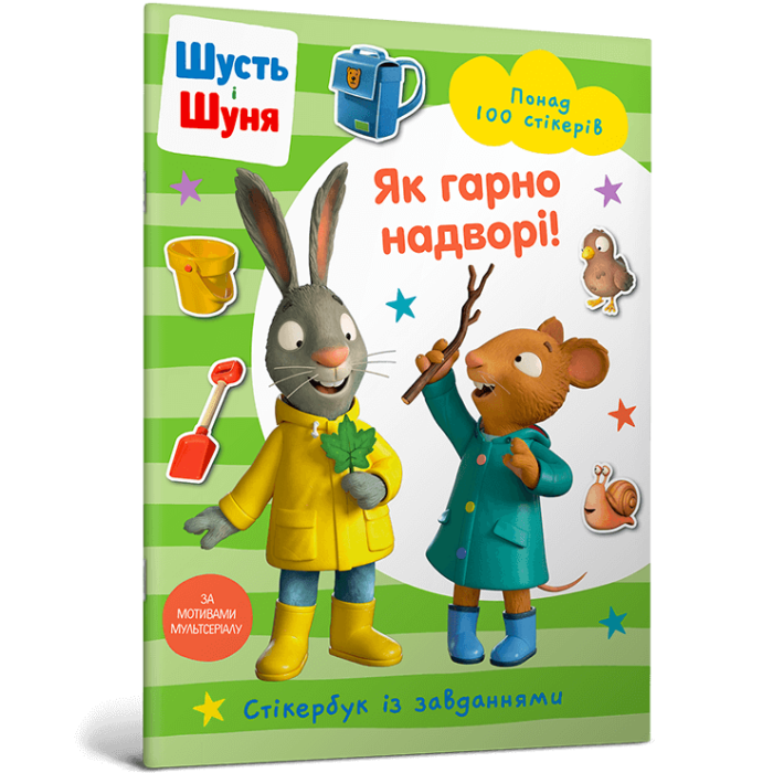 Книга Шусть і Шуня. Як гарно надворі! Стікербук
