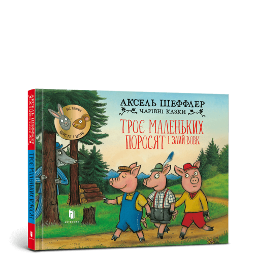 Книга Троє маленьких поросят і злий вовк