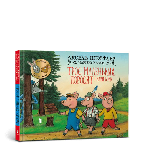 Книга Троє маленьких поросят і злий вовк