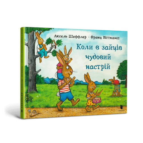 Книга Коли в зайців чудовий настрій