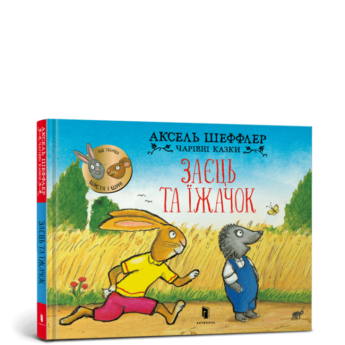 Книга Заєць та їжачок