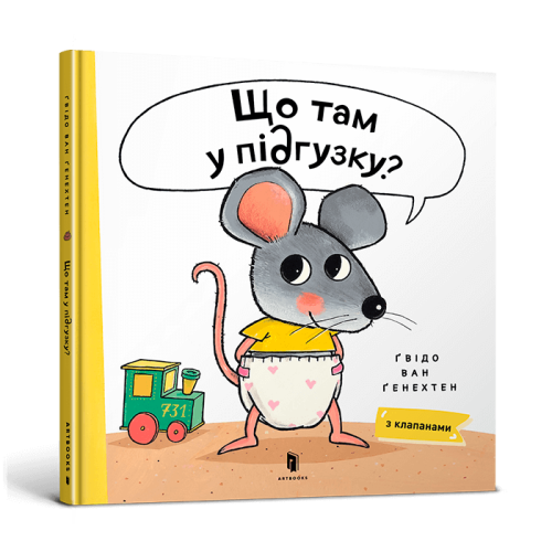 Книга Що там у підґузкуі