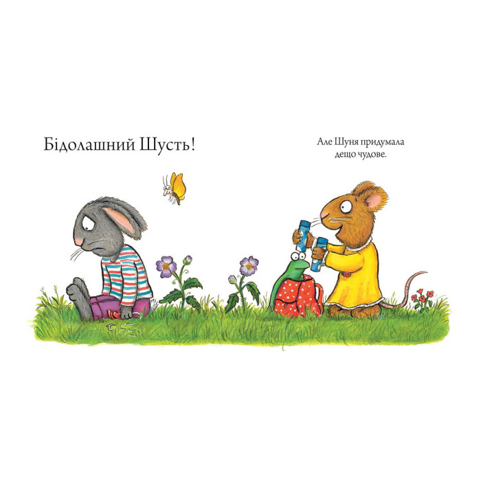 Книга Шусть і Шуня. Велетенська кулька