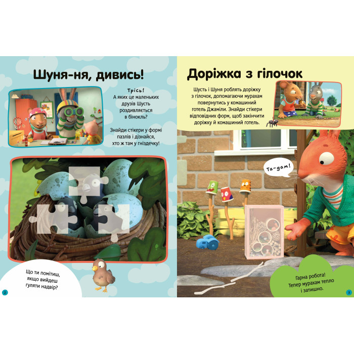 Книга Шусть і Шуня. Як гарно надворі! Стікербук