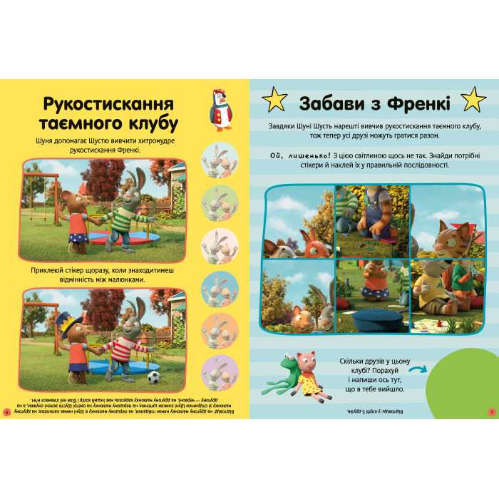 Книга Шусть і Шуня. Як гарно надворі! Стікербук