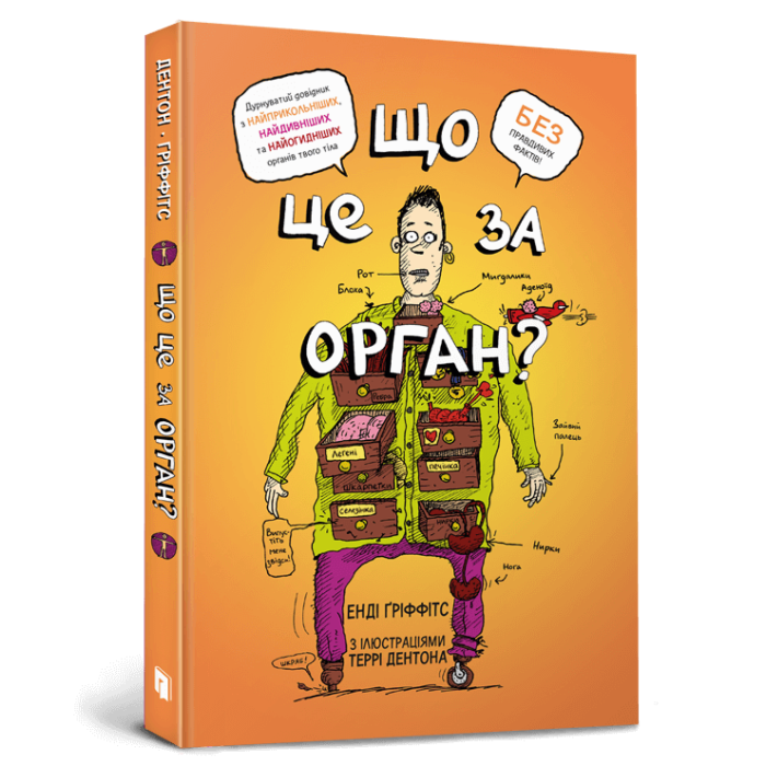 Книга Що це за орган? Дурнуватий довідник з анатомії твого тіла