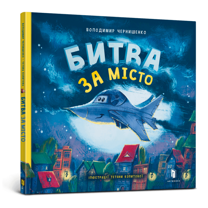 Книга Битва за місто