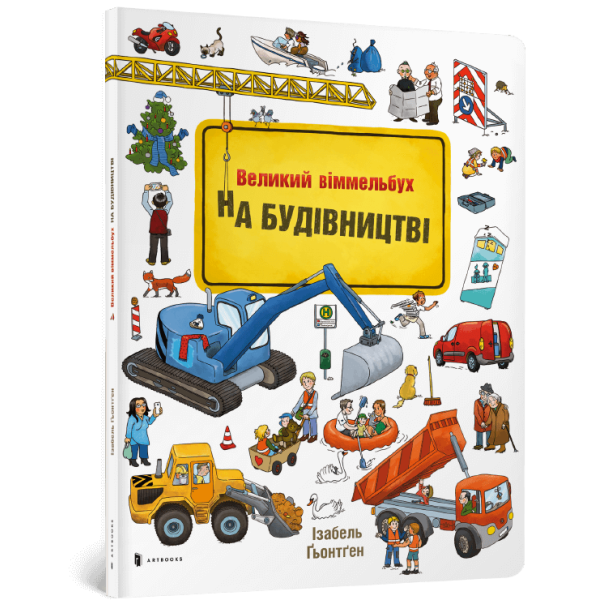 Книга Великий  віммельбух  НА БУДІВНИЦТВІ