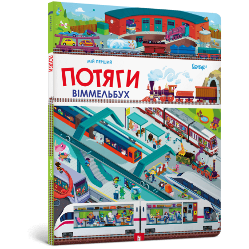 Книга Мій перший виммельбух Поїзда