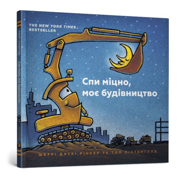 Книга Спи міцно, моє будівництво (УКР)