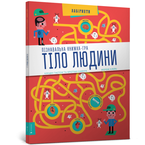 Книга Тіло людини Пізнавальна книжка-гра