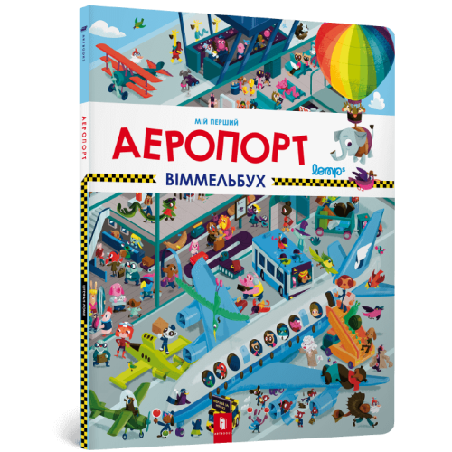 Книга Мій перший віммельбух Аеропорт