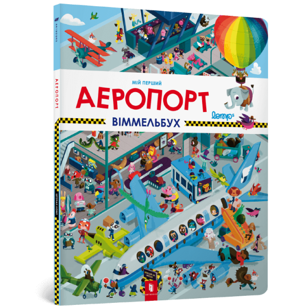 Книга Мій перший віммельбух Аеропорт