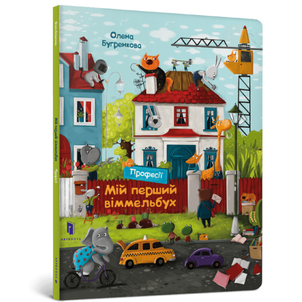 Книга Мій перший віммельбух Професії