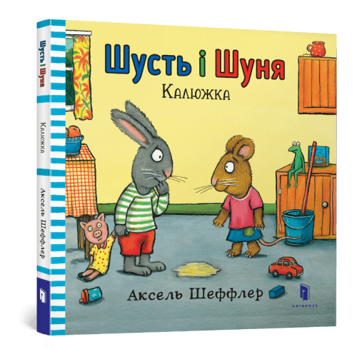 Книга Шусть і Шуня. Калюжка