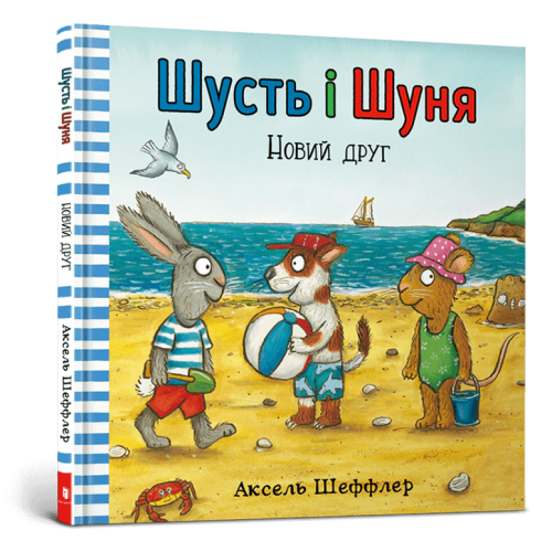 Книга Шусть і Шуня. Новий друг