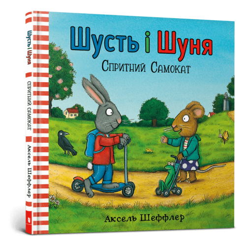 Книга Шусть і Шуня. Спритний самокат