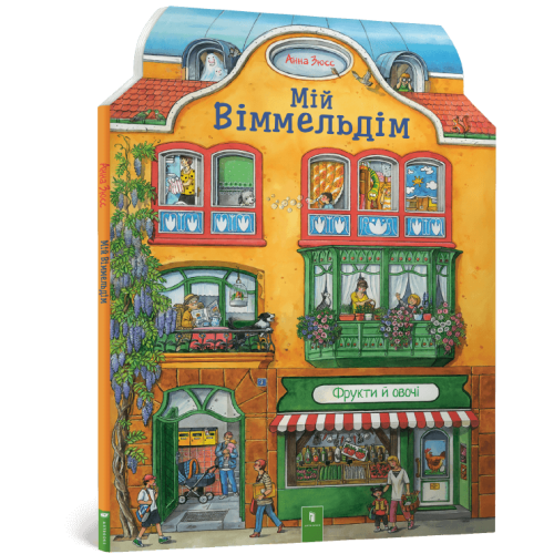 Книга Мій віммельдім