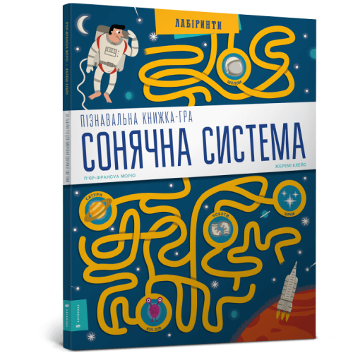 Книга СОНЯЧНА СИСТЕМА Пізнавальна книжка-гра