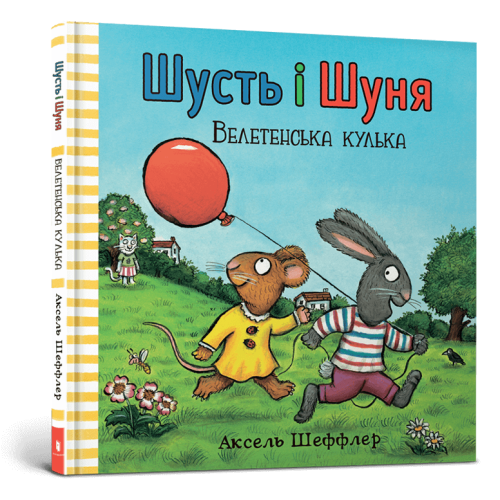 Книга Шусть і Шуня. Велетенська кулька