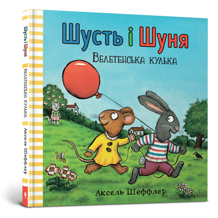 Книга Шусть і Шуня. Велетенська кулька