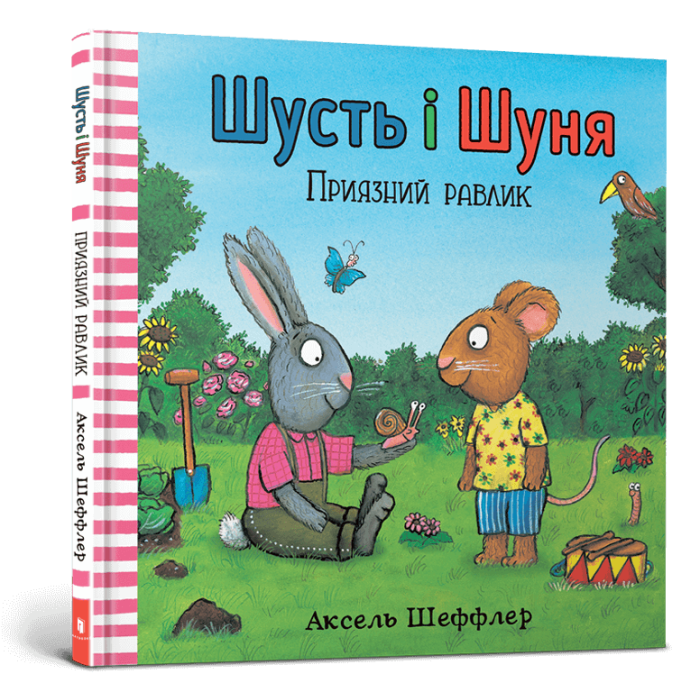 Книга Шусть і Шуня. Приязний равлик