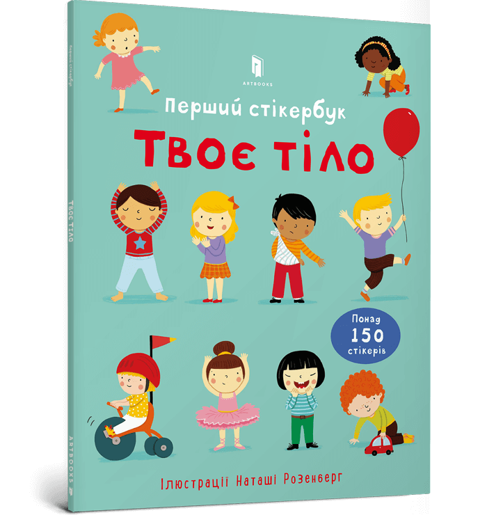 Книга Твоє тіло. Перший стікербук