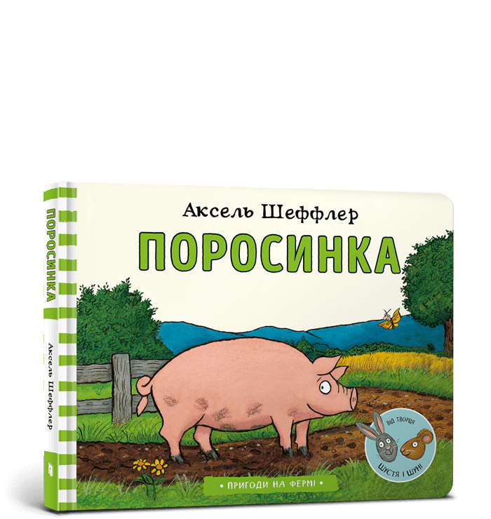 Книга Поросинка