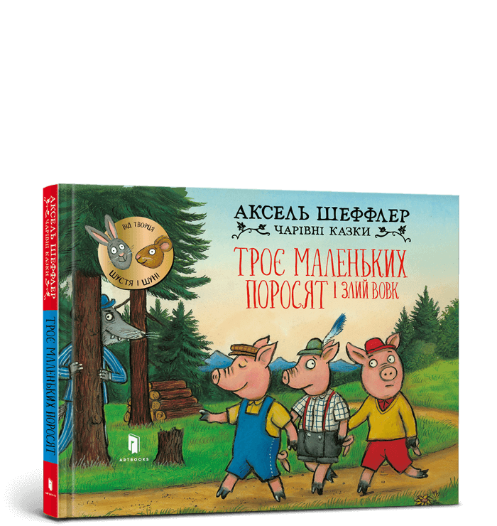 Книга Троє маленьких поросят і злий вовк