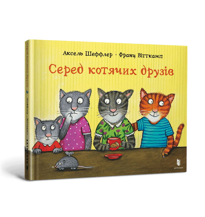 Книга Серед котячих друзів