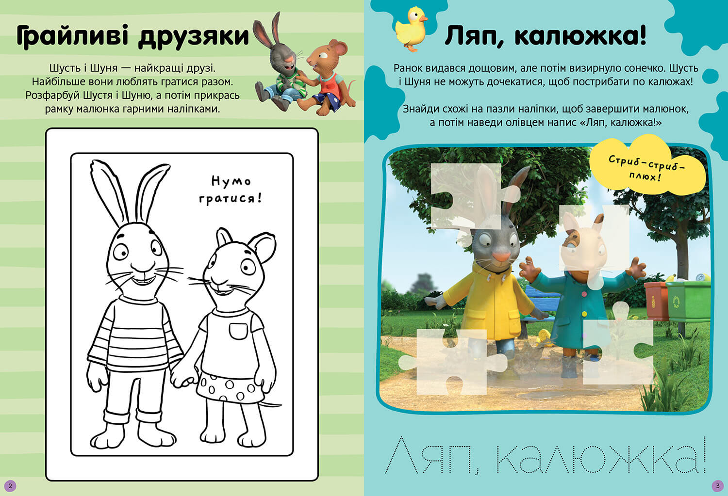 Книга Шусть і Шуня. Нумо гратися! Стікербук