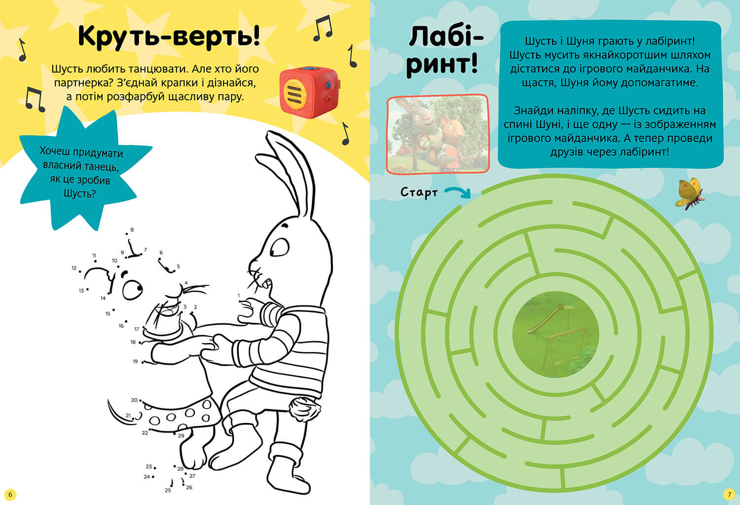 Книга Шусть і Шуня. Нумо гратися! Стікербук