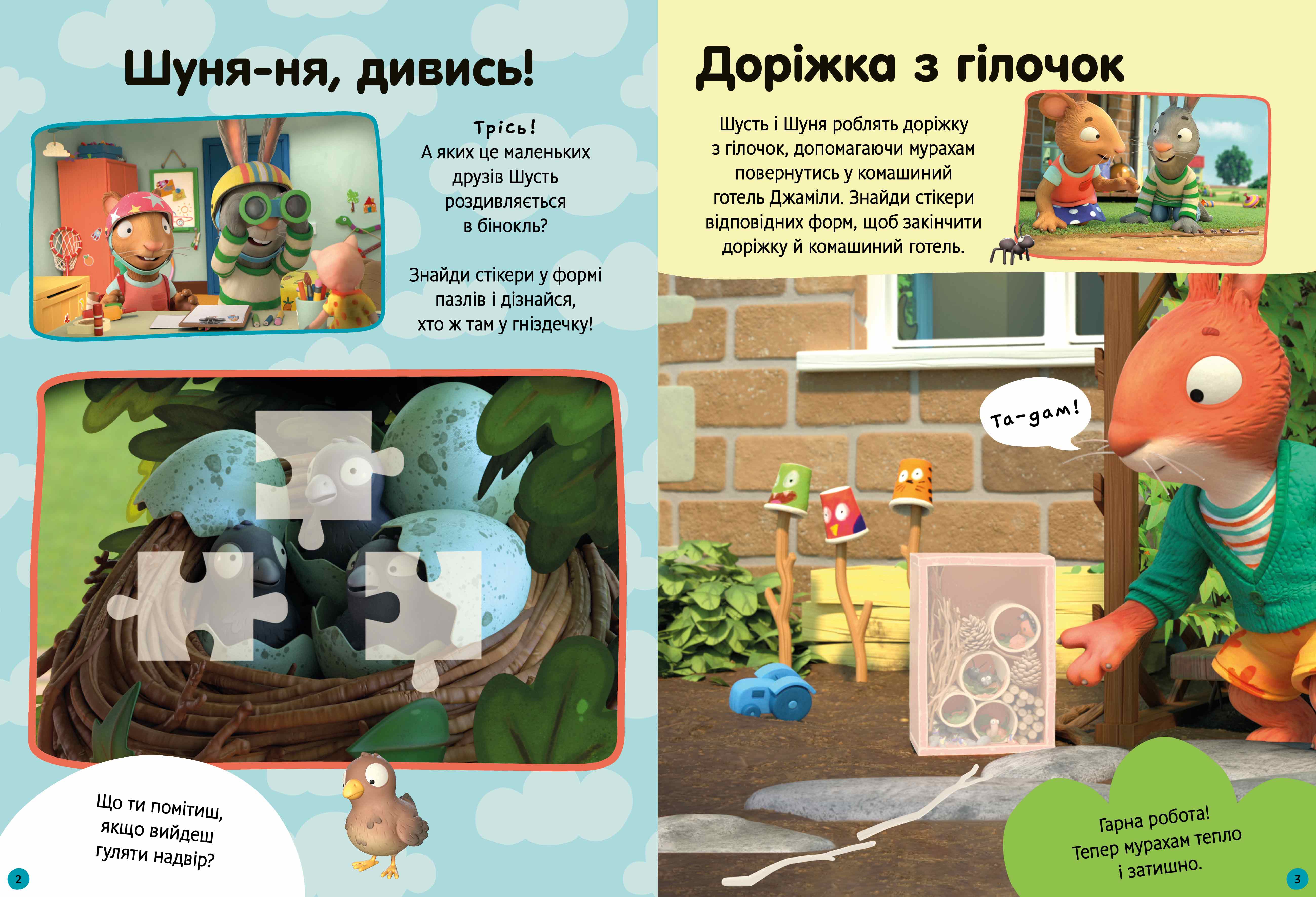 Книга Шусть і Шуня. Як гарно надворі! Стікербук