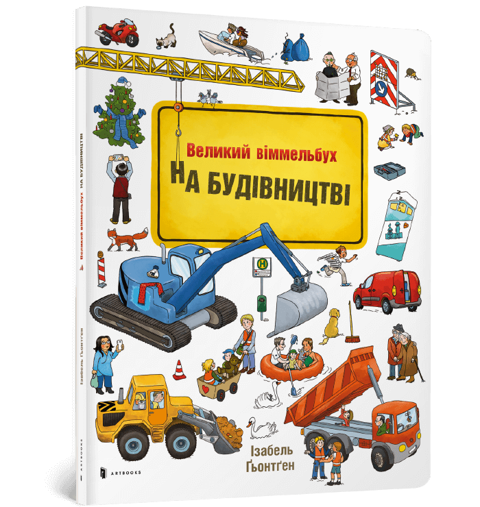 Книга Великий  віммельбух  НА БУДІВНИЦТВІ