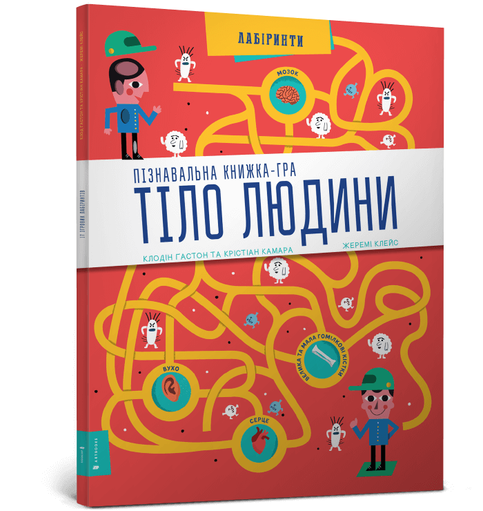 Книга Тіло людини Пізнавальна книжка-гра