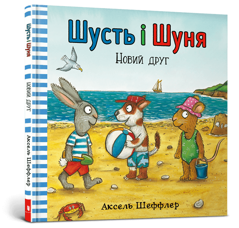 Книга Шусть і Шуня. Новий друг