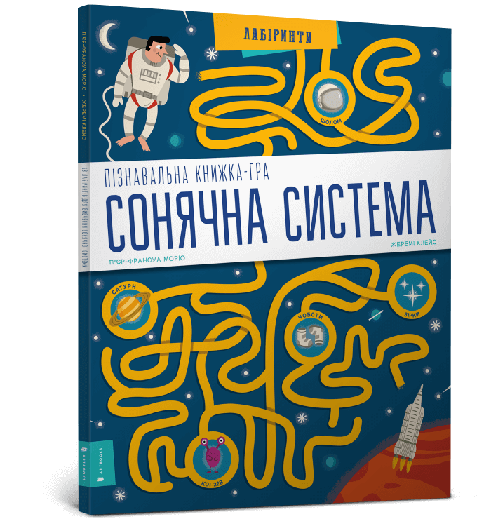 Книга СОНЯЧНА СИСТЕМА Пізнавальна книжка-гра
