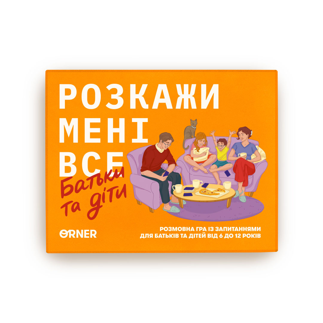 Настільна гра «Розкажи мені все. Батьки та діти»